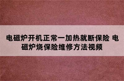 电磁炉开机正常一加热就断保险 电磁炉烧保险维修方法视频